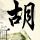 一比一原版新西兰怀卡托理工学院文凭【degxx.com】
